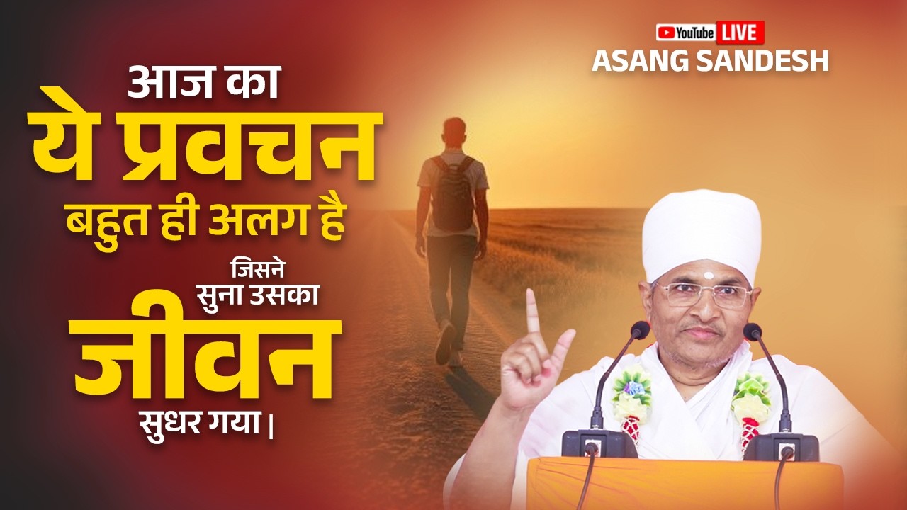 🔴आज का ये प्रवचन बहुत ही अलग है जिसने सुना उसका जीवन सुधर गया | Asang Sandesh