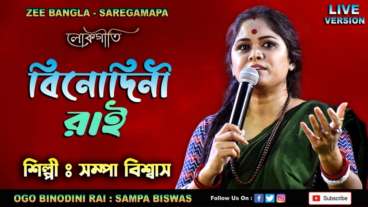 বিনোদিনী রাই | সম্পা বিশ্বাস | Binodini Rai | Sampa Biswas Zee Bangla | Single Live Version