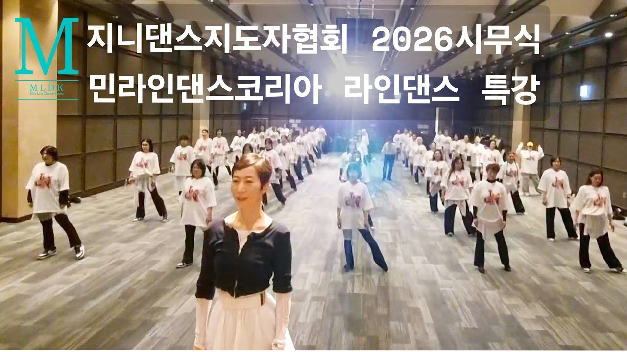 지니댄스지도자협회 26시무식 라인댄스 특강 (1/11 소노펠리체 천안)/한국 라인댄스의 리더 민라인댄스코리아 010-5469-9632 @jinidance_official 