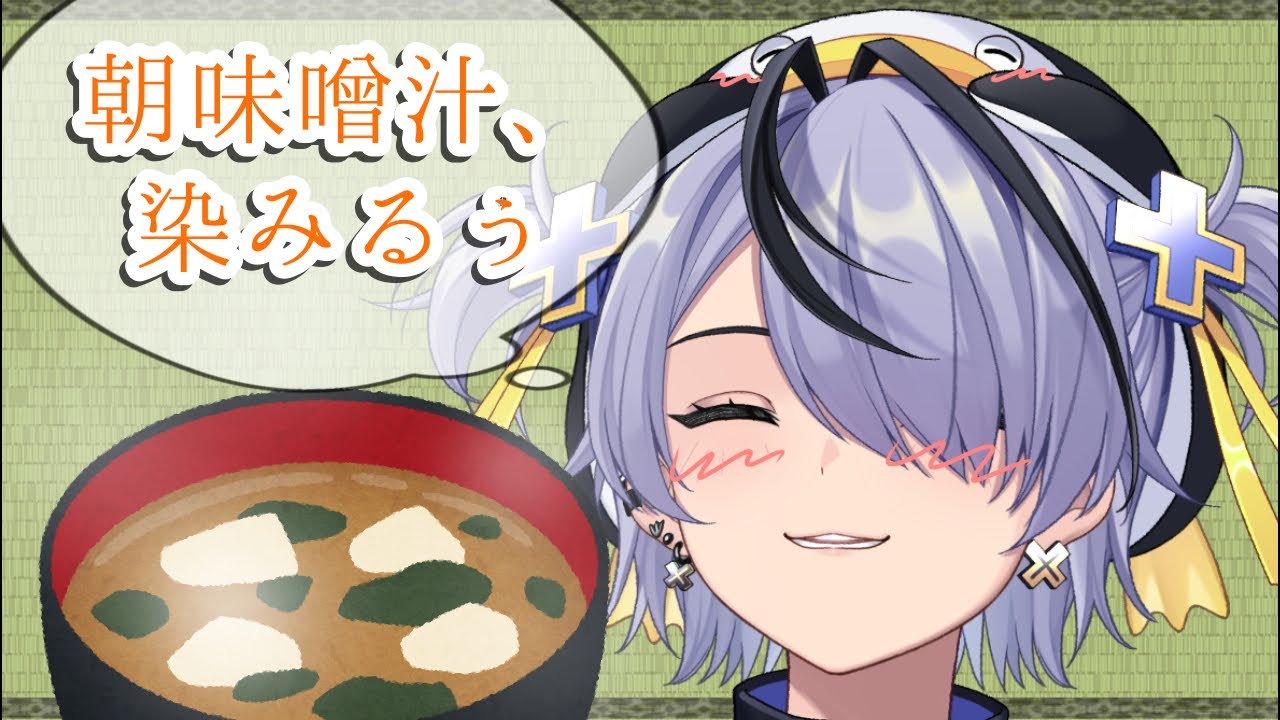 朝から味噌汁、いかがですか＿？初見さん大歓迎🍵