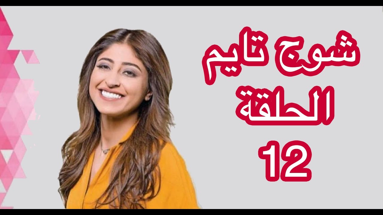 شوج تايم الحلقة - 12  -