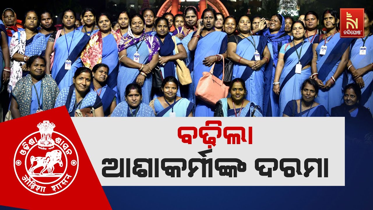 Odisha govt hikes monthly salary of Asha workers to Rs 7000 from Rs 4500 | Nandighosha TV