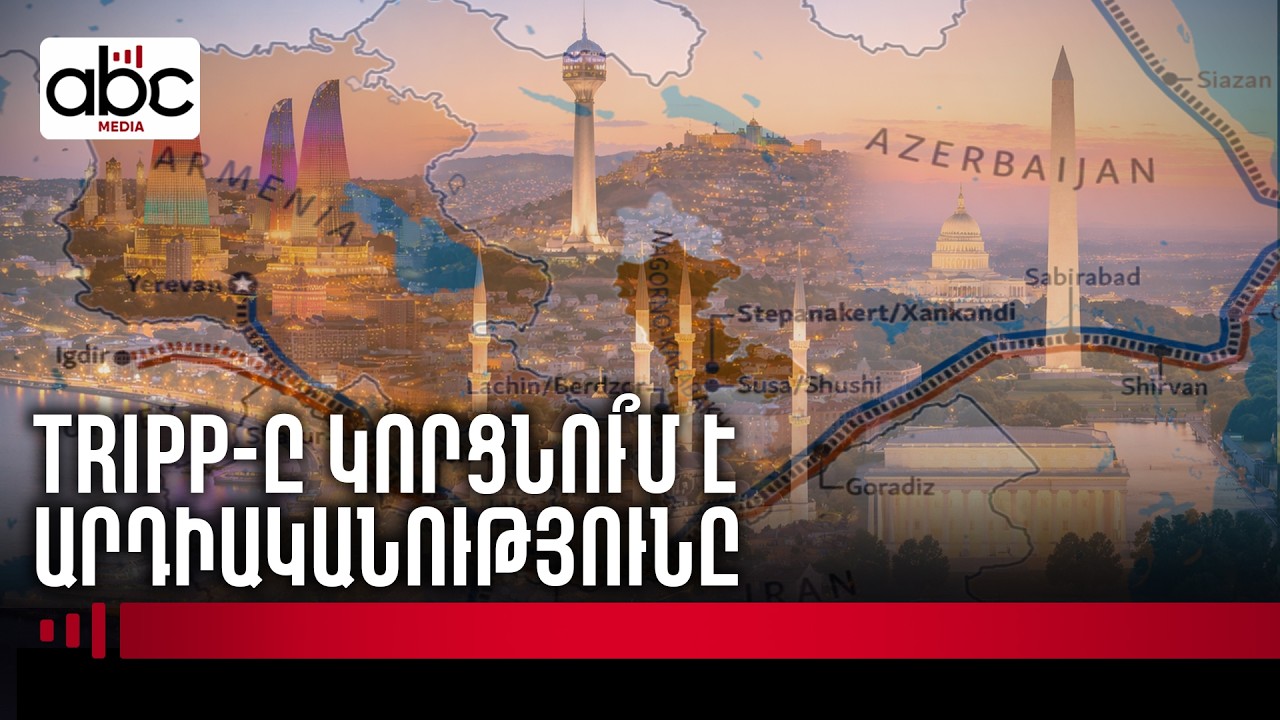 Բաքո՞ւ, Անկարա՞, թե՞ Վաշինգտոն․ ո՞ւմ է պետք TRIPP-ը