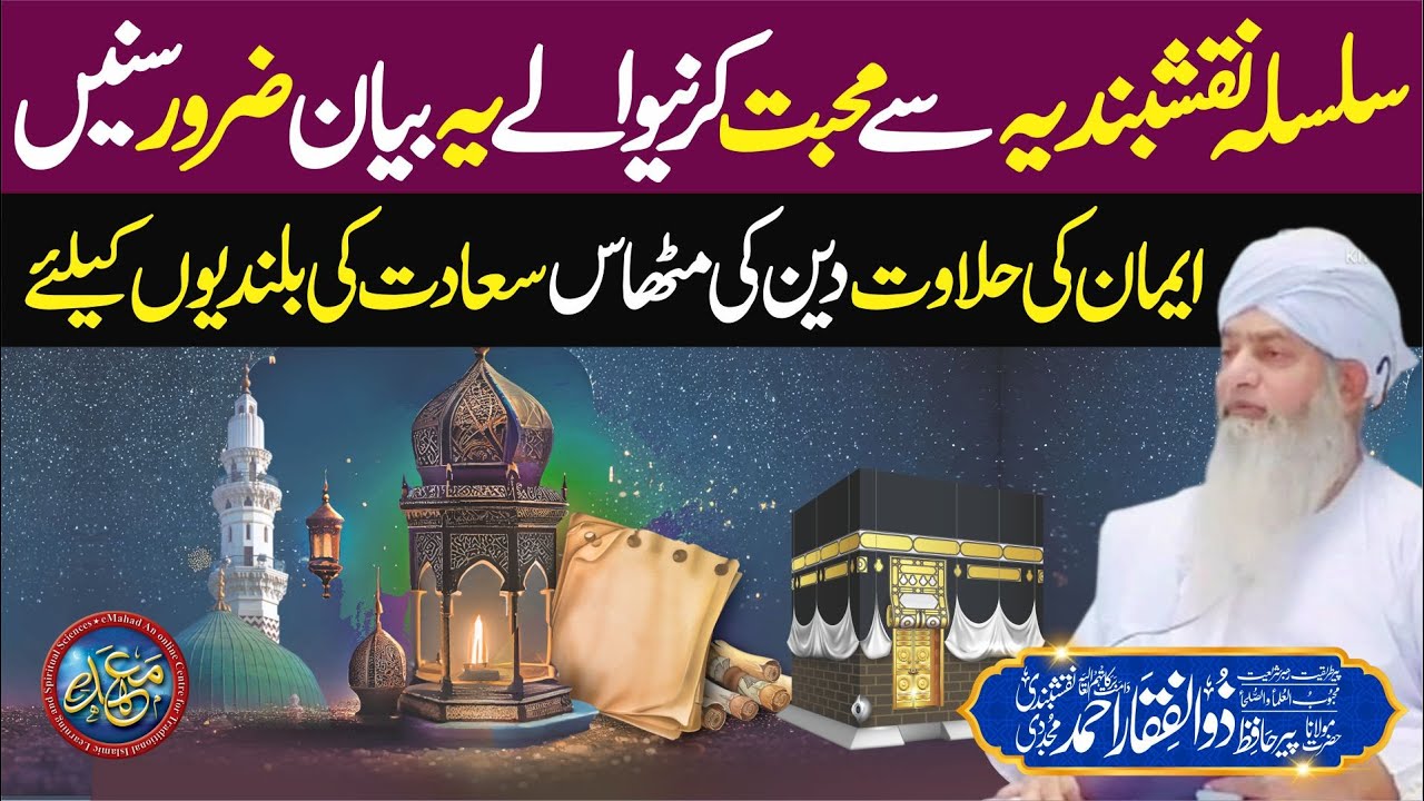 Silsila e Naqshbandia Se Muhabbat Karne Wale Ye Bayan Zrur Sunain | PeerZulfiqarAhmadNaqshbandi