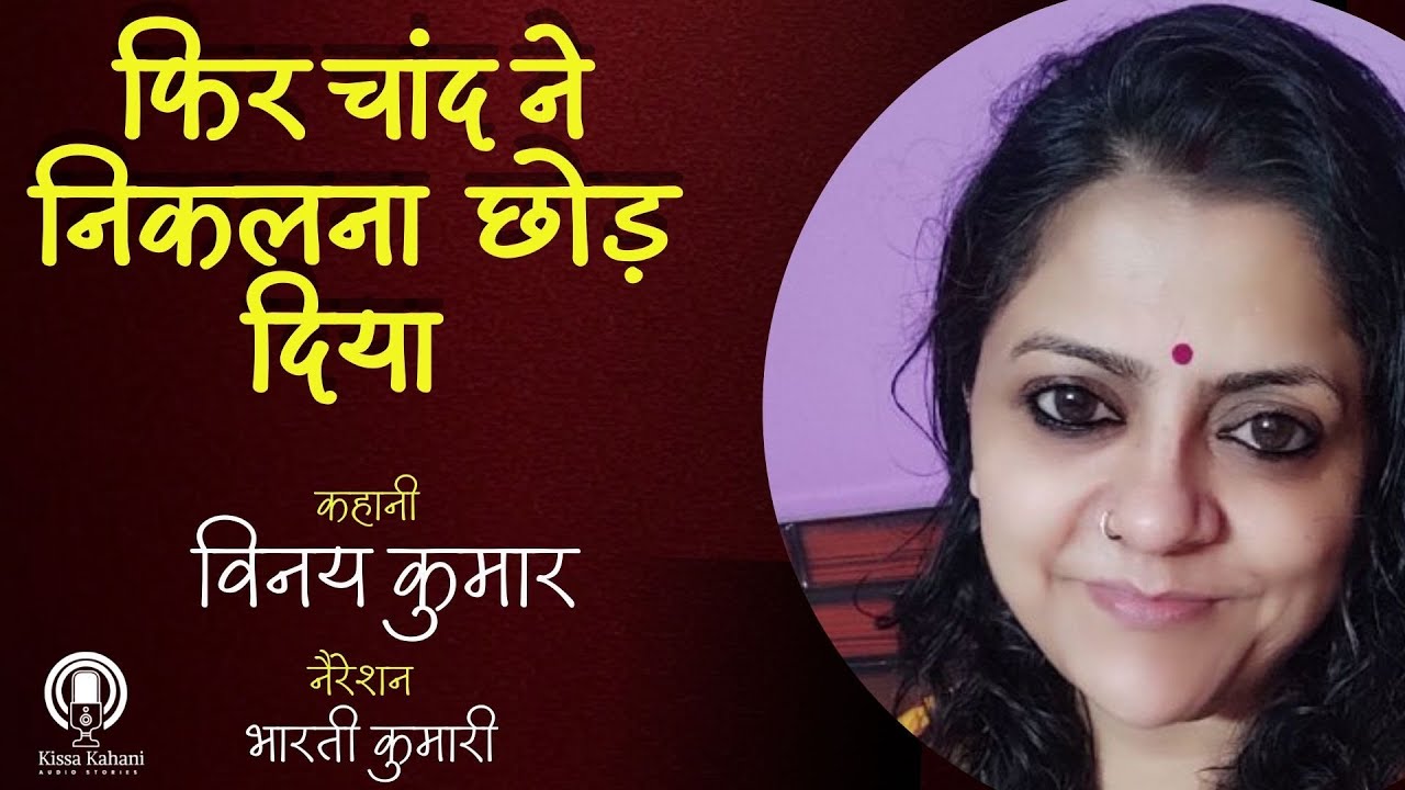 कहानी - फिर चांद ने निकलना छोड़ दिया । लेखक - विनय कुमार । आवाज- भारती कुमारी #kahani #story #katha