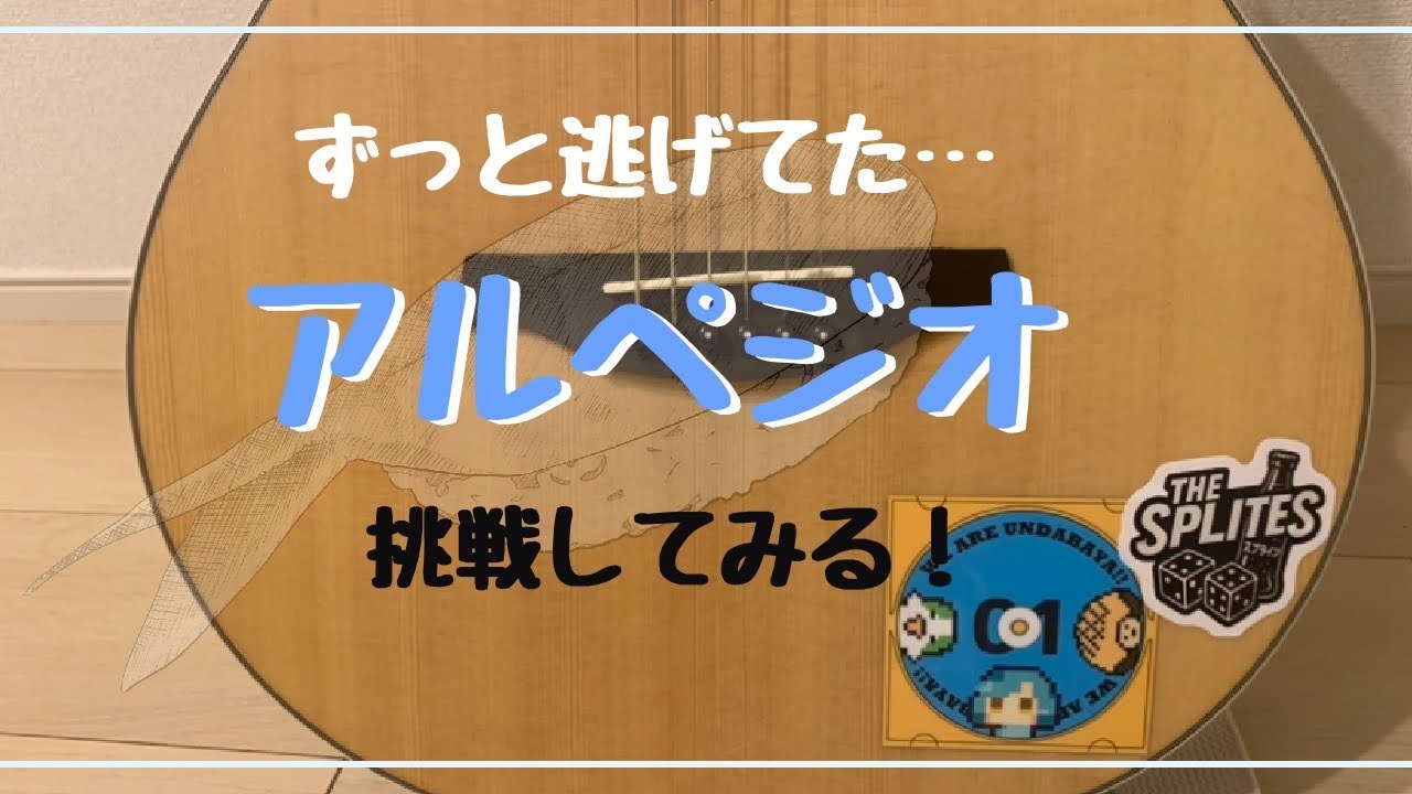 ギター買って二年、アルペジオに興味を持つ【ギター弾き語り/練習】