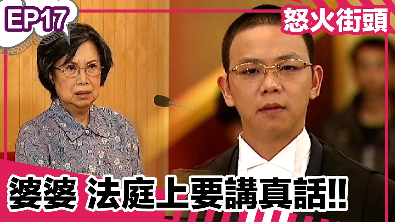 怒火街頭 | EP17精華 | 婆婆~ 法庭上要講真話!!