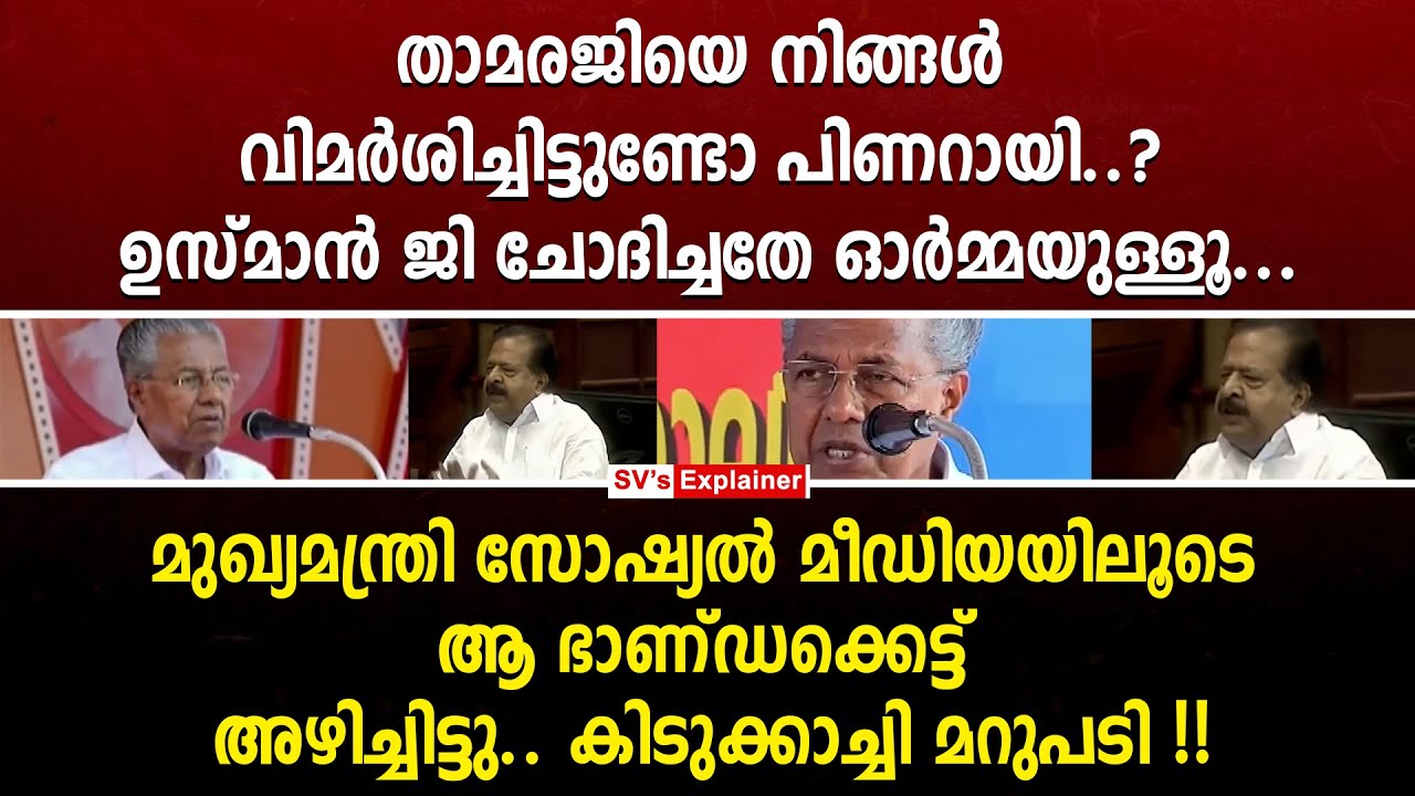 താമരജിയെ നിങ്ങൾ വിമർശിച്ചിട്ടുണ്ടോ പിണറായി..? ഉസ്മാൻ ജി ചോദിച്ചതേ ഓർമ്മയുള്ളൂ.. pinarayi vijayan