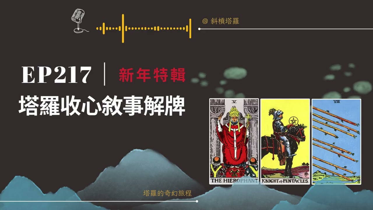 EP217｜新年特輯｜塔羅收心敘事解牌