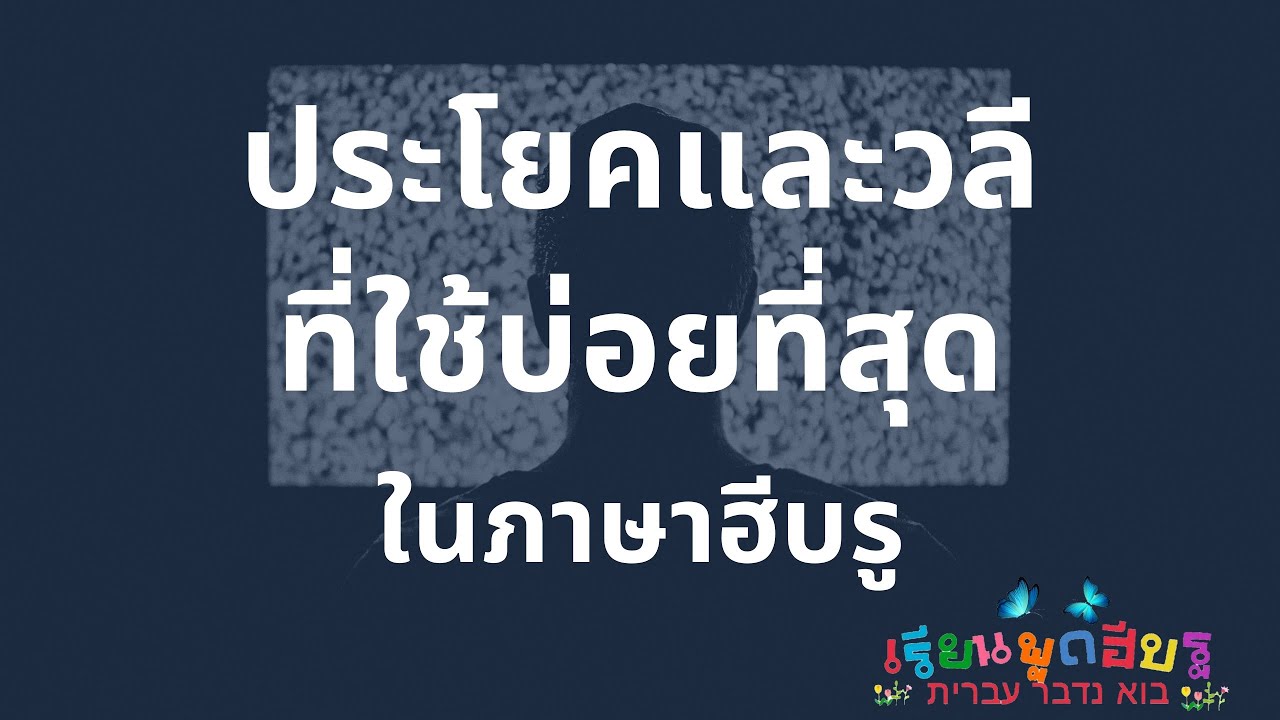 ตอนที่ 25: ประโยคและวลีที่ใช้กันบ่อยๆในชีวิตประจำวันมากที่สุด (เรียนพูดฮีบรู)