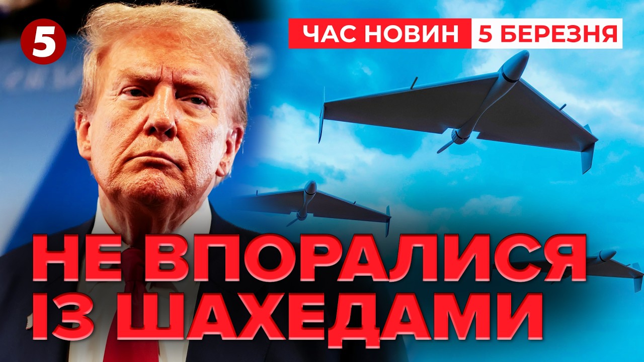 🚨США просять про допомогу❗️ЗСУ врятують союзників?💥ШАХЕДИ ЗУПИНЯТЬ УКРАЇНЦІ|Час новин 09:00 05.03.26