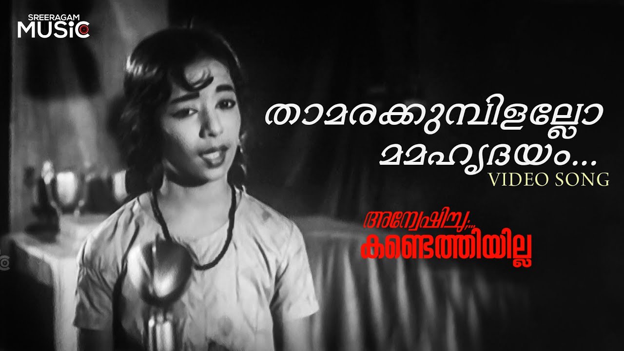 Thamarakumbilallo Mamahridayam Video Song | Anveshichu Kandethiyilla | S. Janaki | M S Baburaj