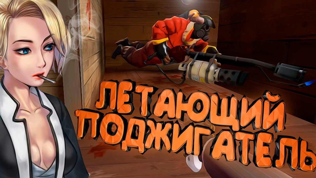Team Fortress 2: Летающий Поджигатель