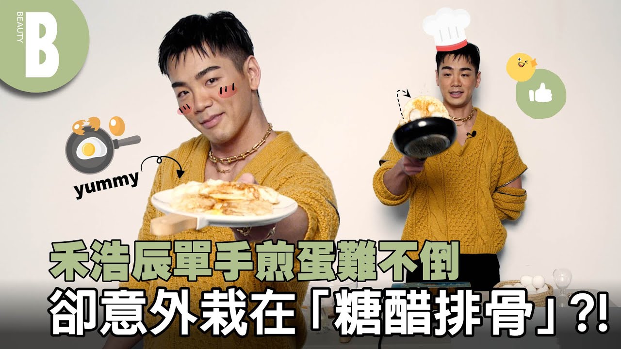 禾浩辰大展廚藝 炫單手打蛋、翻鍋美技！會運動還會下廚，廚房知識通通難不倒？｜Beauty美人圈