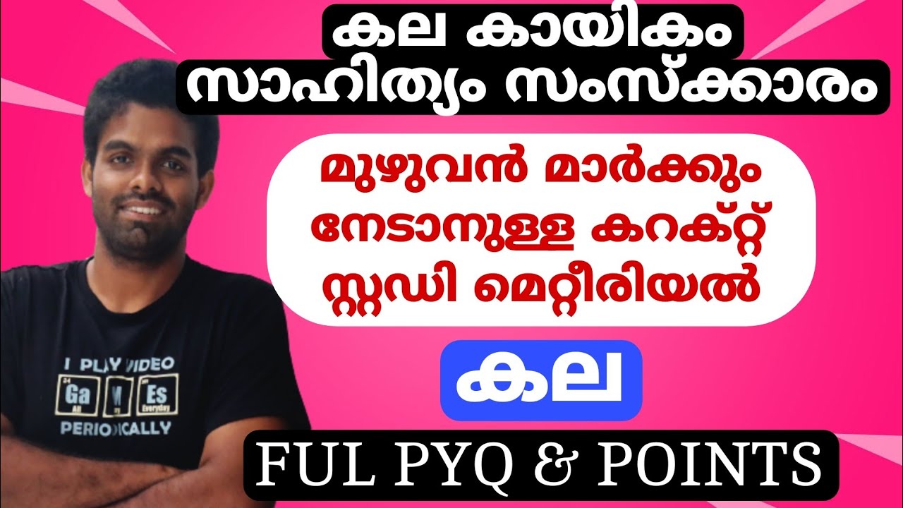 LDC കല കായികം സാഹിത്യം 5 മാർക്കും നേടാം | FULL POINTS