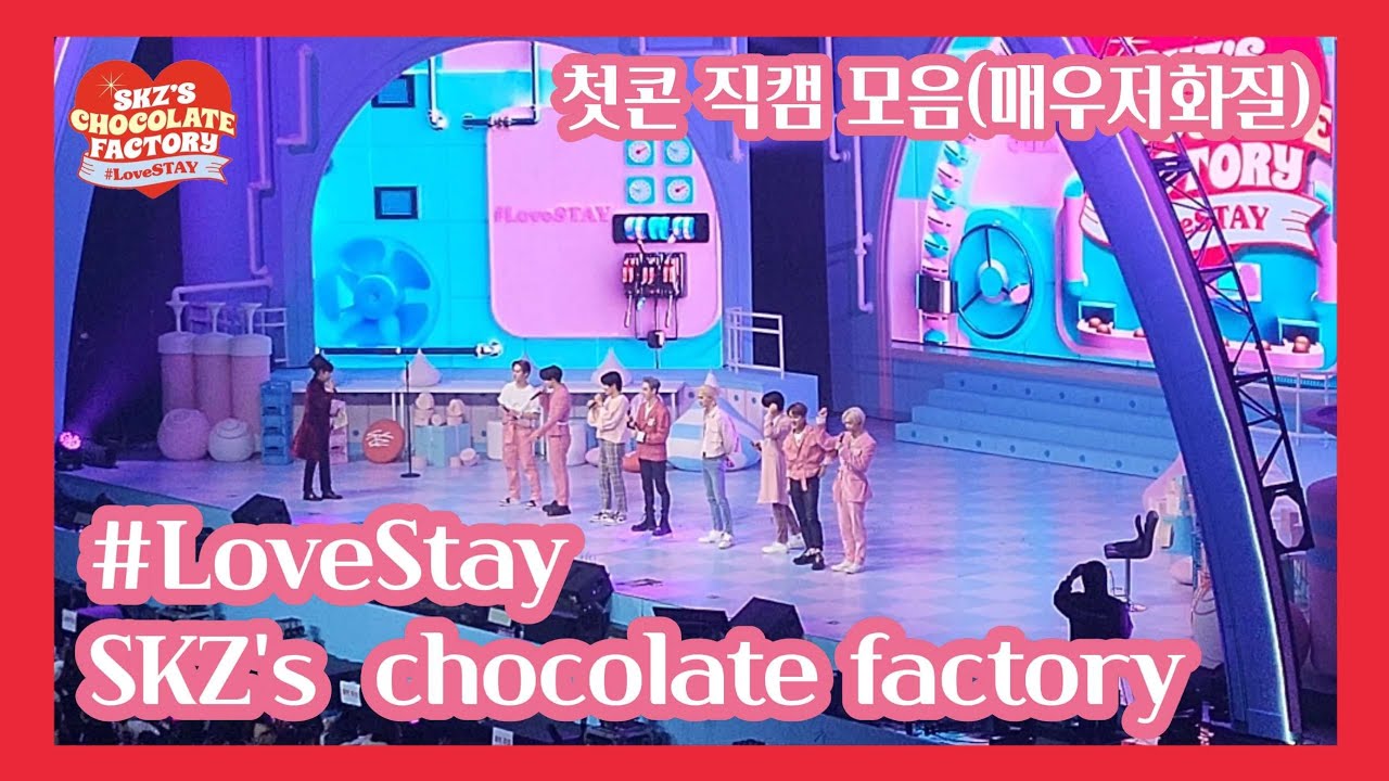 [스트레이키즈 직캠] SKZ's chocolate factory (12일)손(?)캠 영상모음(저화질)
