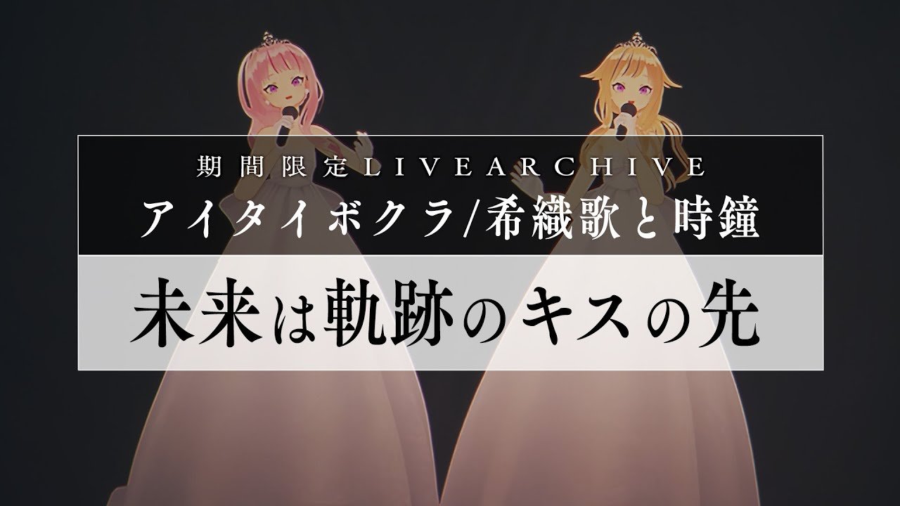 【期間限定】HIMEHINA『未来は軌跡のキスの先』【LIVE2022アイタイボクラ 希織歌と時鐘】