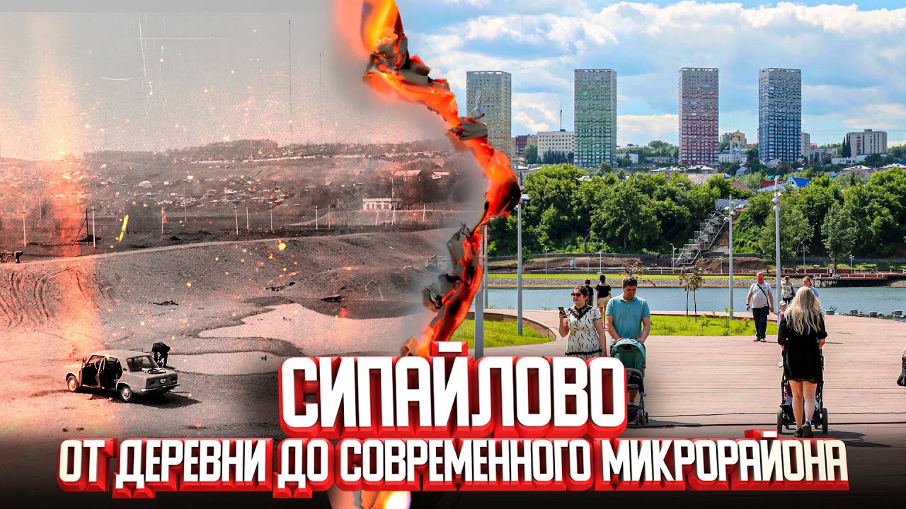 История Сипайлово. От деревни барина Сипайлова до современного микрорайона. Мой город, 78 выпуск