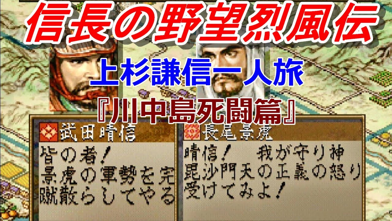 信長の野望烈風伝 上杉謙信一人旅 『川中島死闘篇』