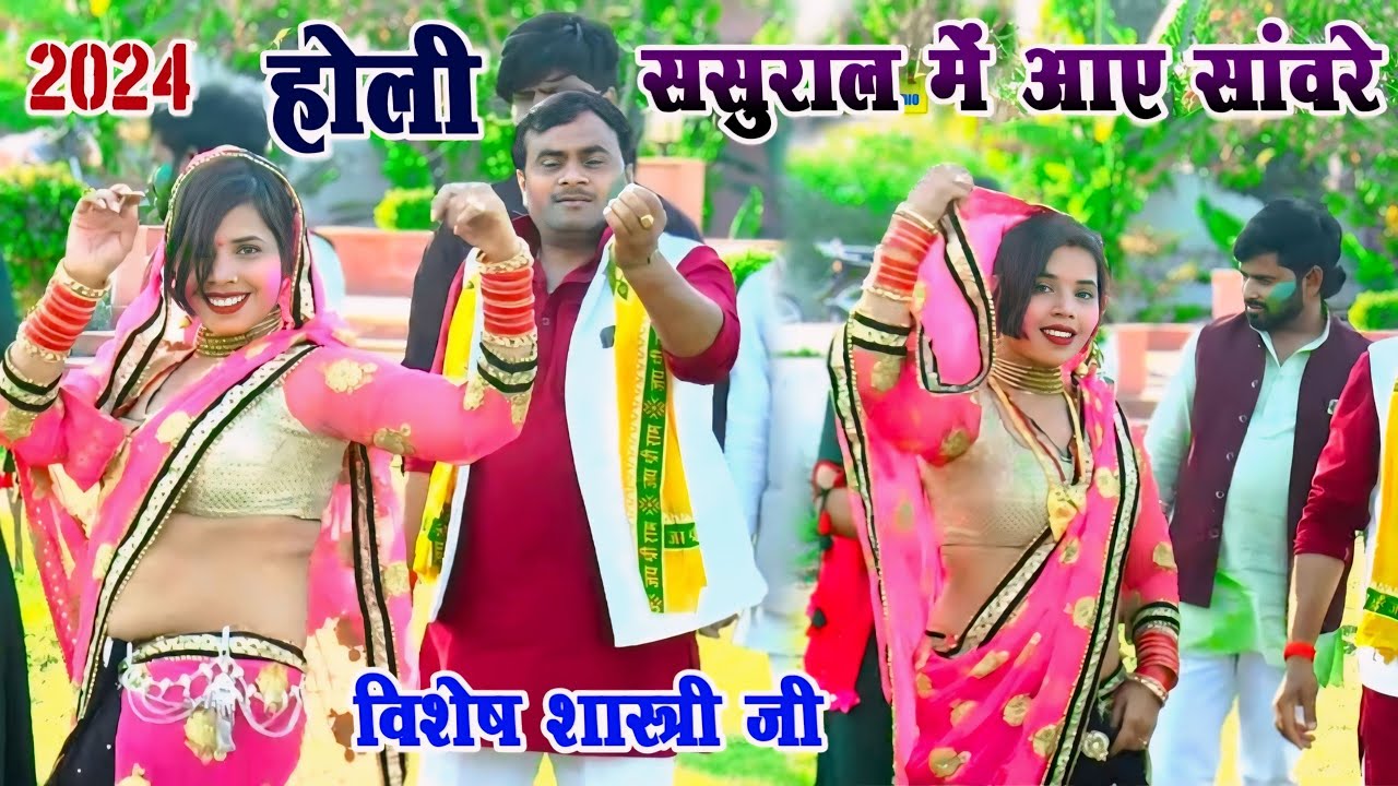 2024 होली // ससुराल में आए सांवरे // विशेष शास्त्री जी vishesh shastri ji Holi sasural mein aaye