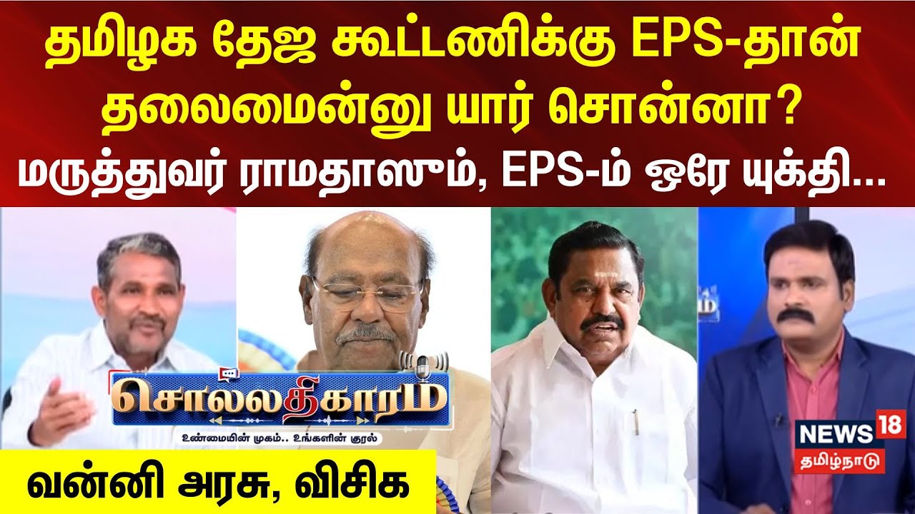 Sollathigaram | தமிழக தேஜ கூட்டணிக்கு EPS- தான் தலைமைன்னு யார் சொன்னா? - வன்னி அரசு, விசிக