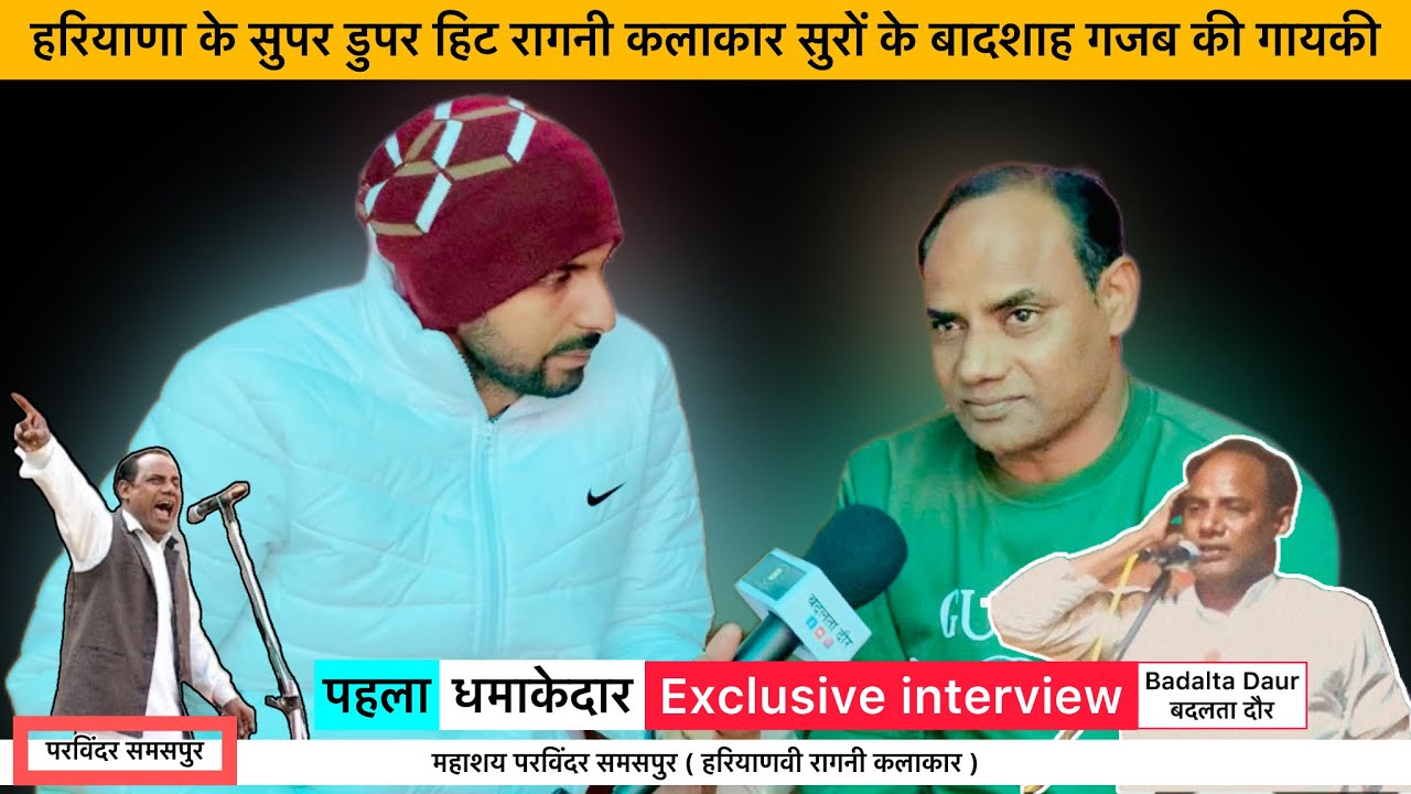 परविंदर समसपुर || Exclusive interview || हरियाणा के सुपर डुपर हिट रागनी कलाकार सुरों के बादशाह