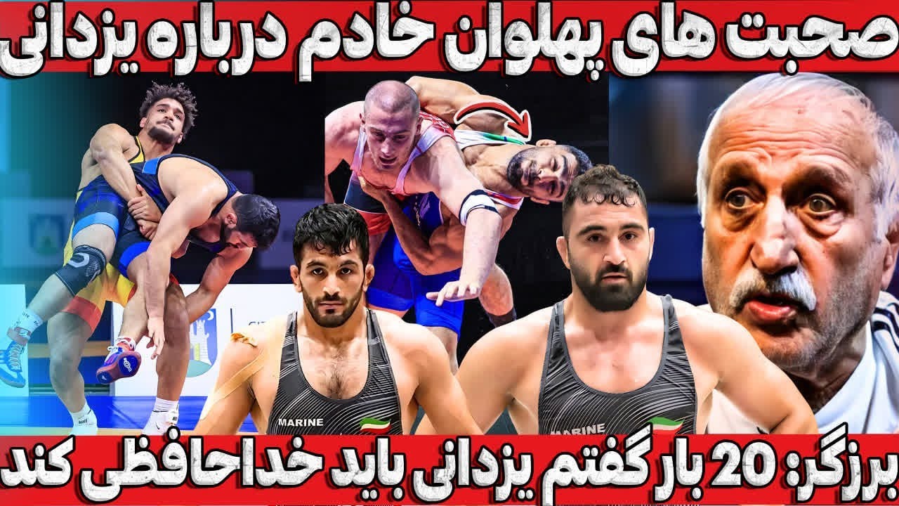 نصیحت مهم پهلوان خادم به حسن یزدانی+ چرا باید حسن خداحافظی کند+مصدومیت گلیج کار دستش داد🤯 
