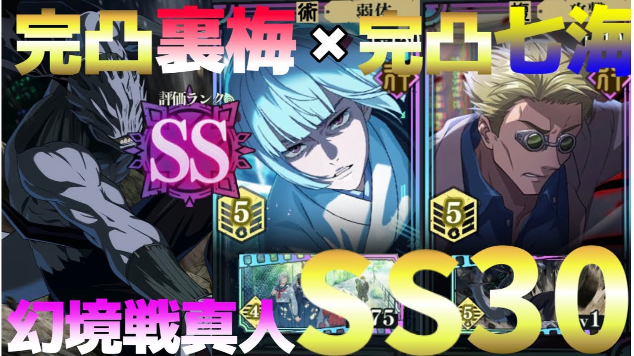 【幻境戦真人】完凸裏梅がいれば、lev101七海でもSSランク | 評価値30