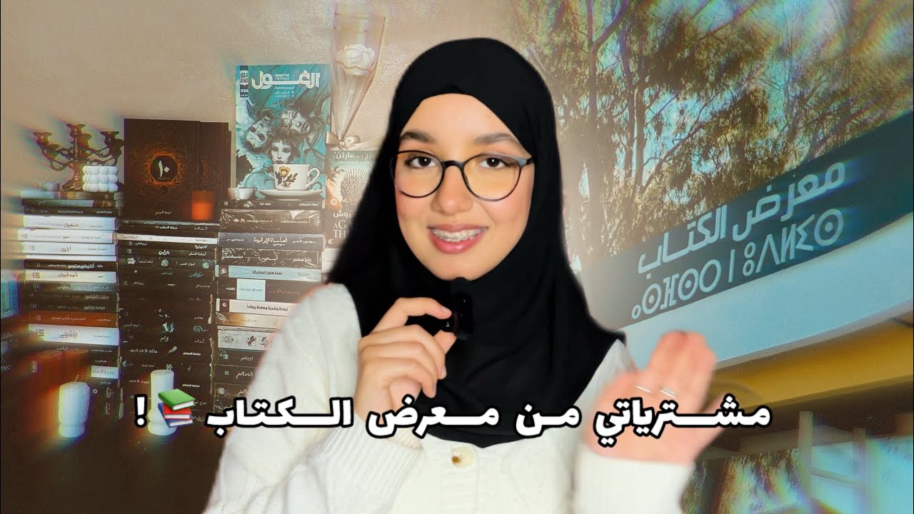 معرض الكتاب بالرباط: جولة ممتعة، هدايا مميزة، وحصيلة خيالية!📚🤩
