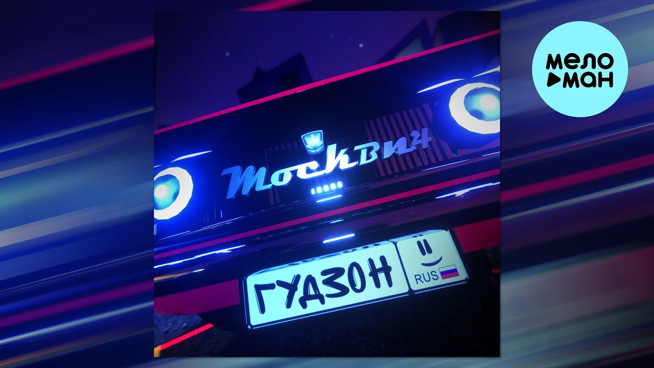 ГУДЗОН - Москвич (Single 2025)