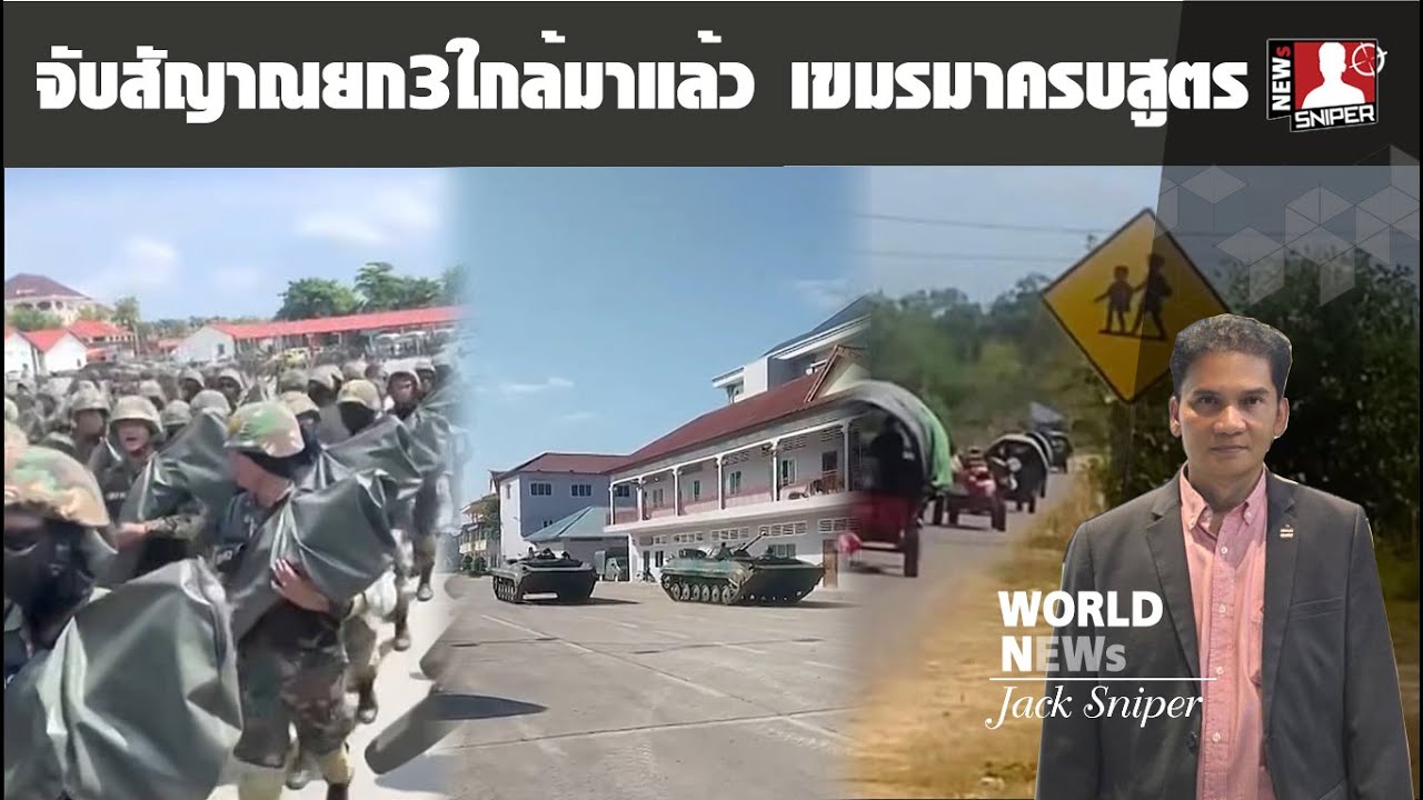 จับสัญญาณยก3กัมพูชามาครบสูตร เปิด3เดดไลน์ปะทะเดือดชายแดนไทย-กัมพูชา