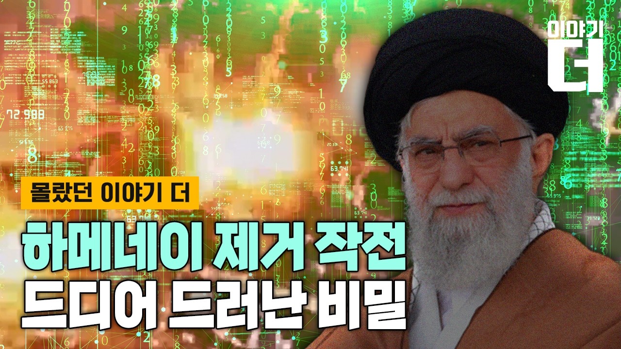 [Full ver.] 하메네이 제거 작전, 드디어 드러난 비밀/ 채널A / 이야기 더