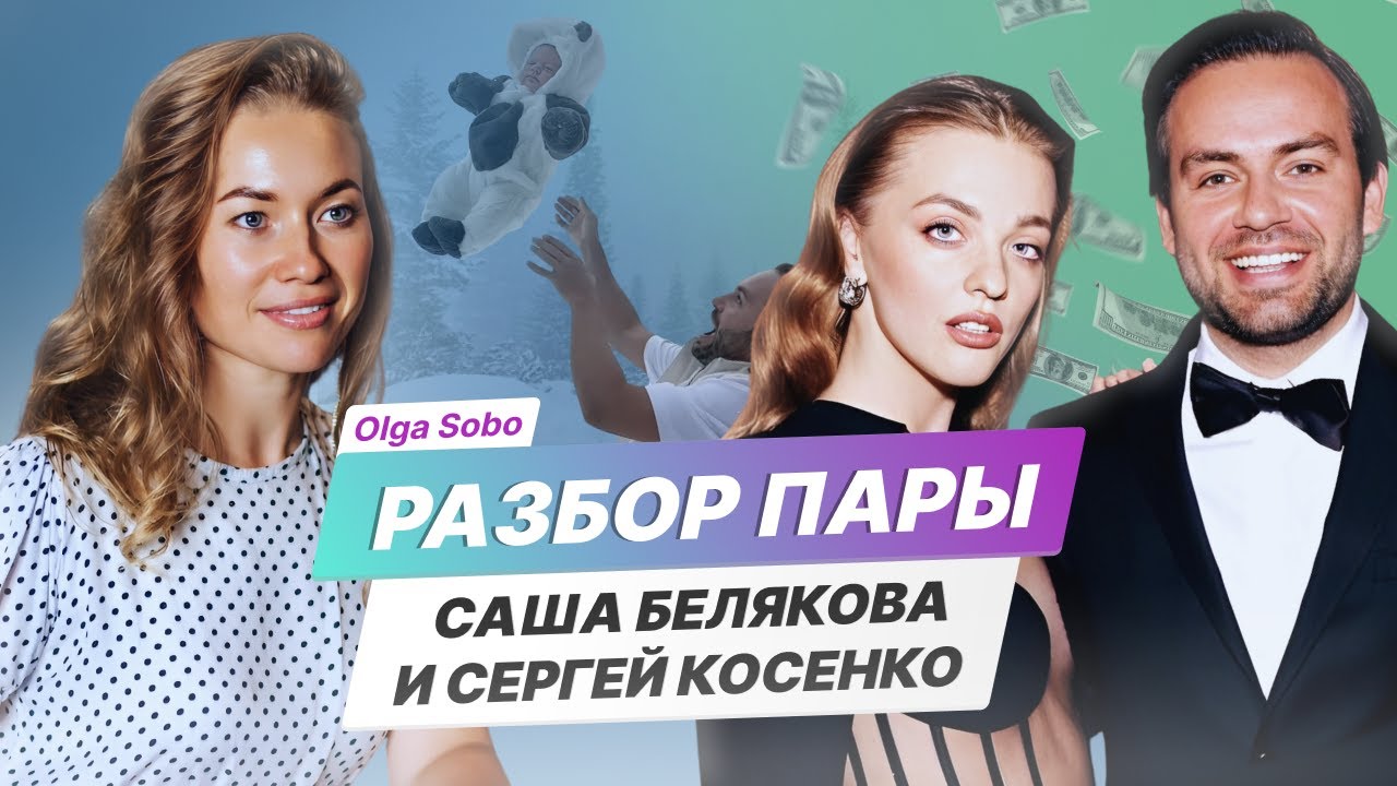 Разбор Структуры Cаша Белякова И Сергей Косенко от Olga Sobo