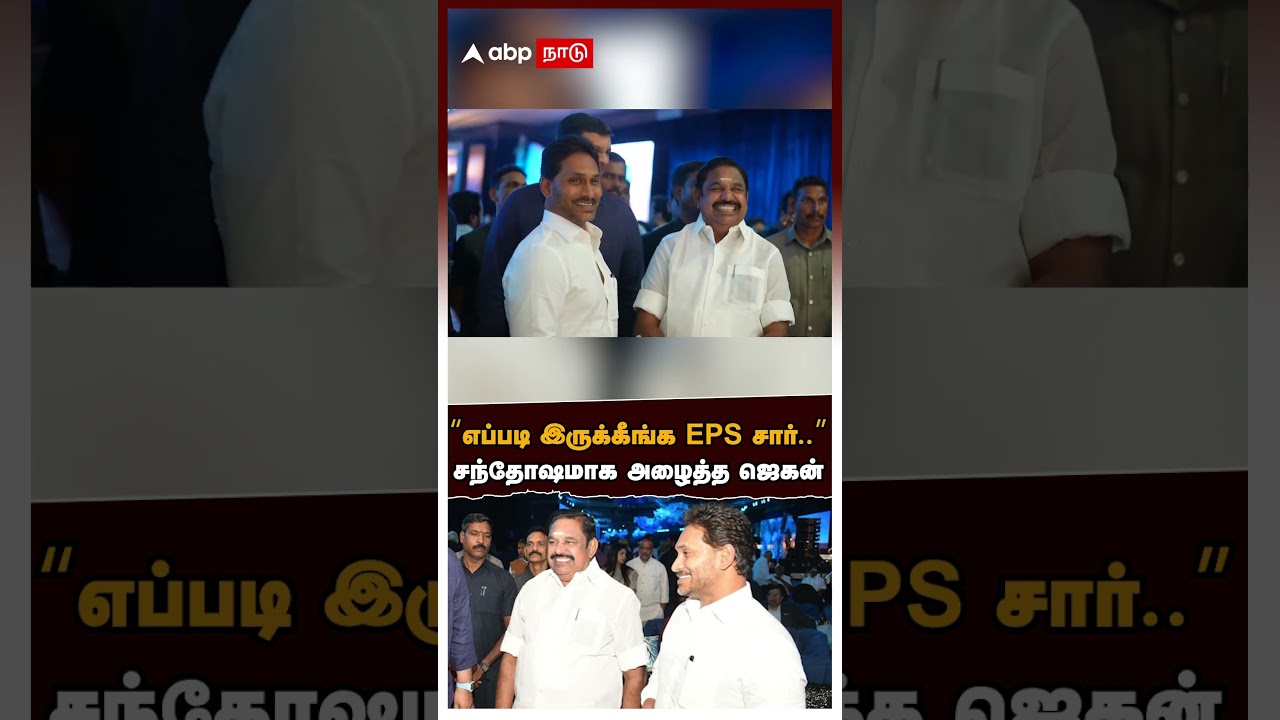 Jagan Mohan Reddy invite EPS | 