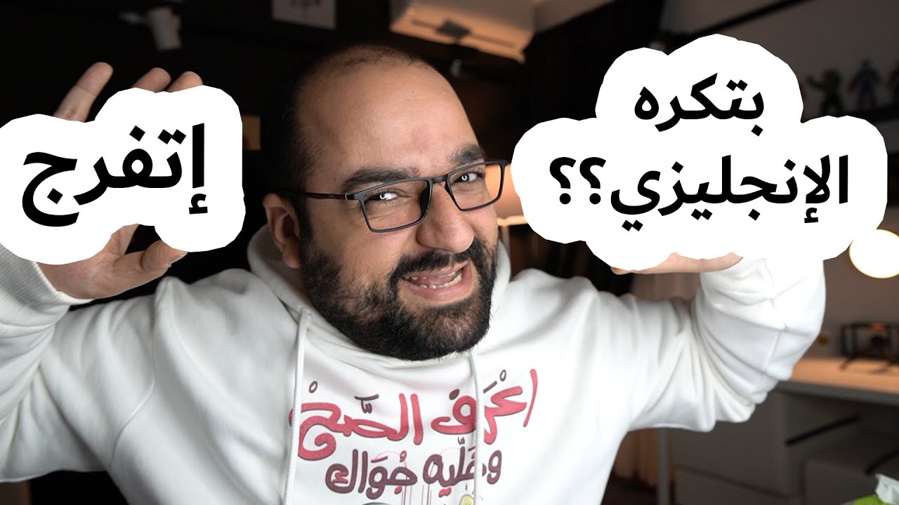 لو بتكره الإنجليزي إتفرج | حلول جذرية