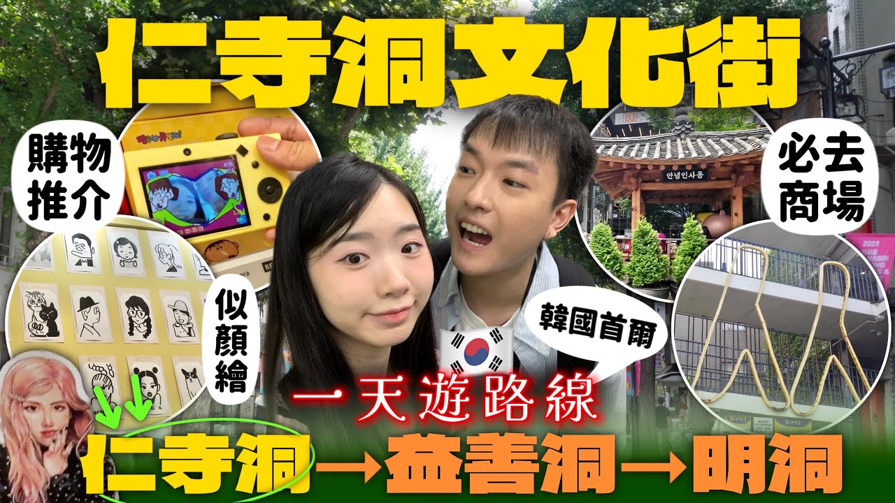 【韓國首爾自由行攻略】必去旅遊熱點 仁寺洞 益善洞 !? | 推介 首爾 必逛 熱門 攻略 | 2025 韓國 旅遊攻略 | 5天4夜 自由行行程 推薦 | Jessica & Lucas