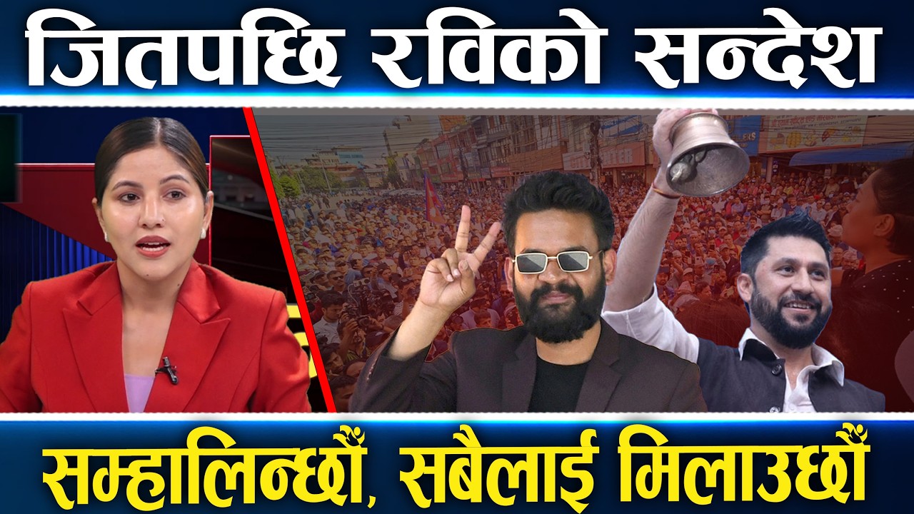 रविको मिसन पूरा, हेभिवेट नेता रास्वपाले हराएपछि चितवनमा उल्लास, रविले भने–देश बनाउनु छ