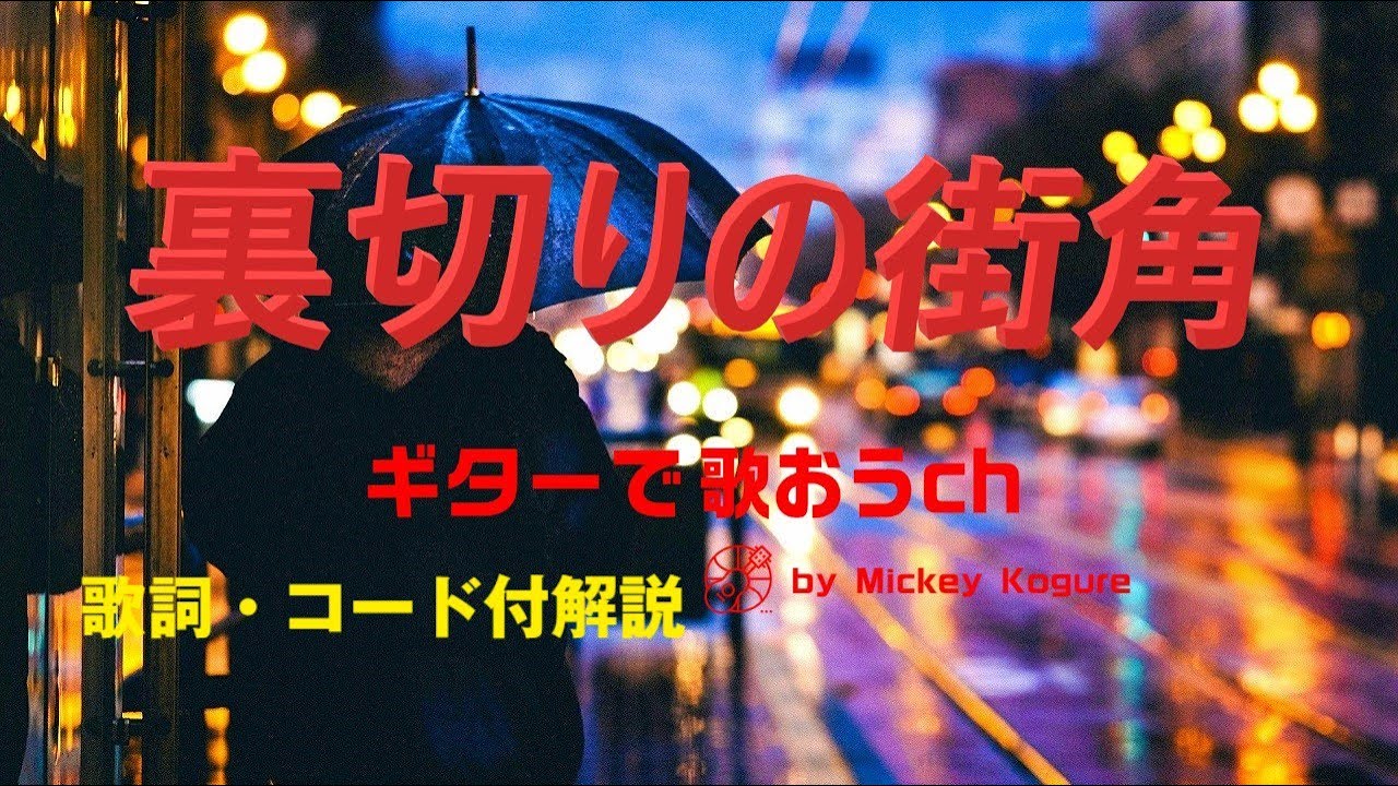 シニア世代必見！ 甲斐バンド『裏切りの街角』をギターで楽しく弾き語り