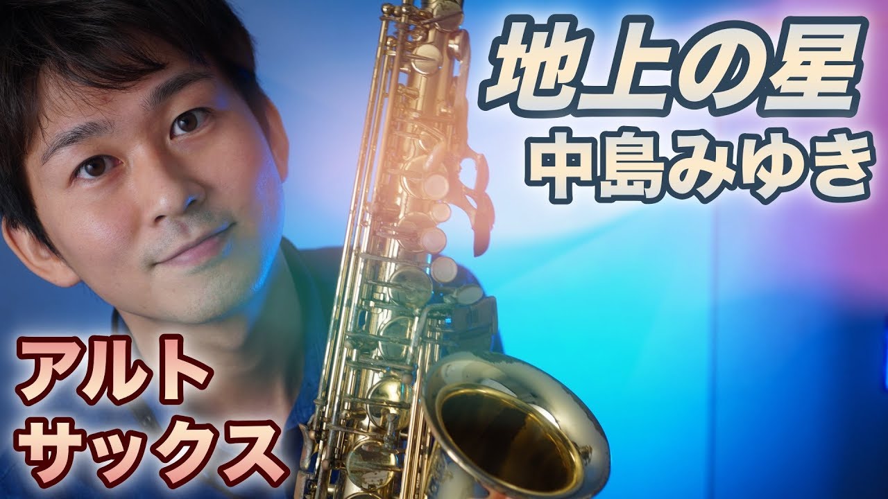 【地上の星/中島みゆき】アルトサックスで吹いてみよう！(楽譜カラオケ付)