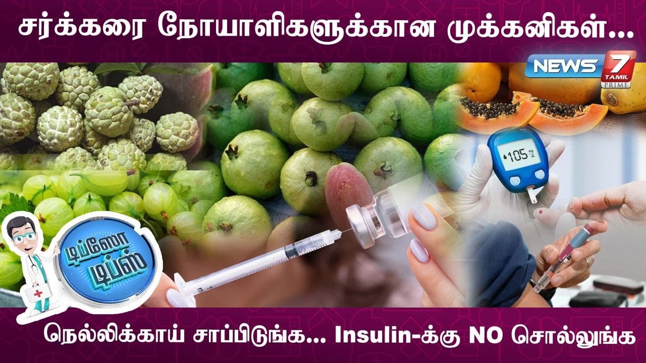நெல்லிக்காய் சாப்பிட்டால் Insulin எடுக்க வேண்டிய அவசியம் இல்லை! | Dr.Amudha Damodharan|Diabetes Tips