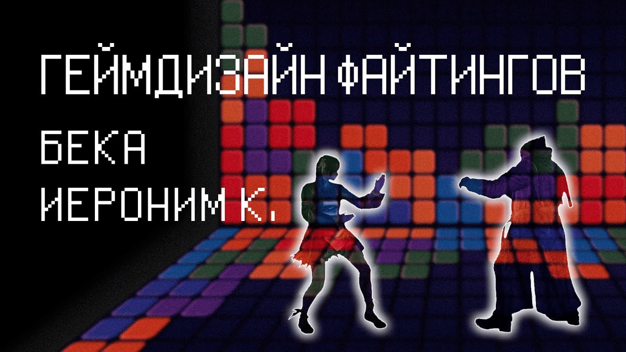 Геймдизайн файтингов (ft. Трепанация Нарратива а.к.а Иероним К.)