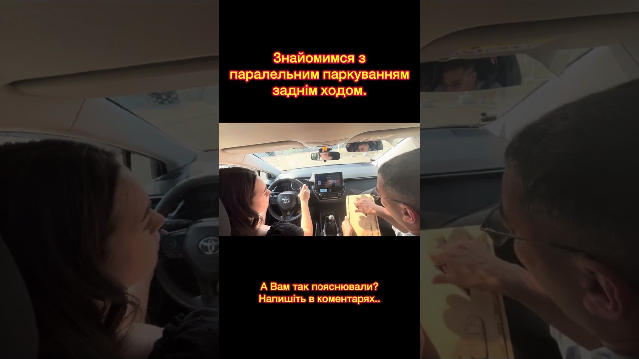 Паралельне паркування заднім ходом.