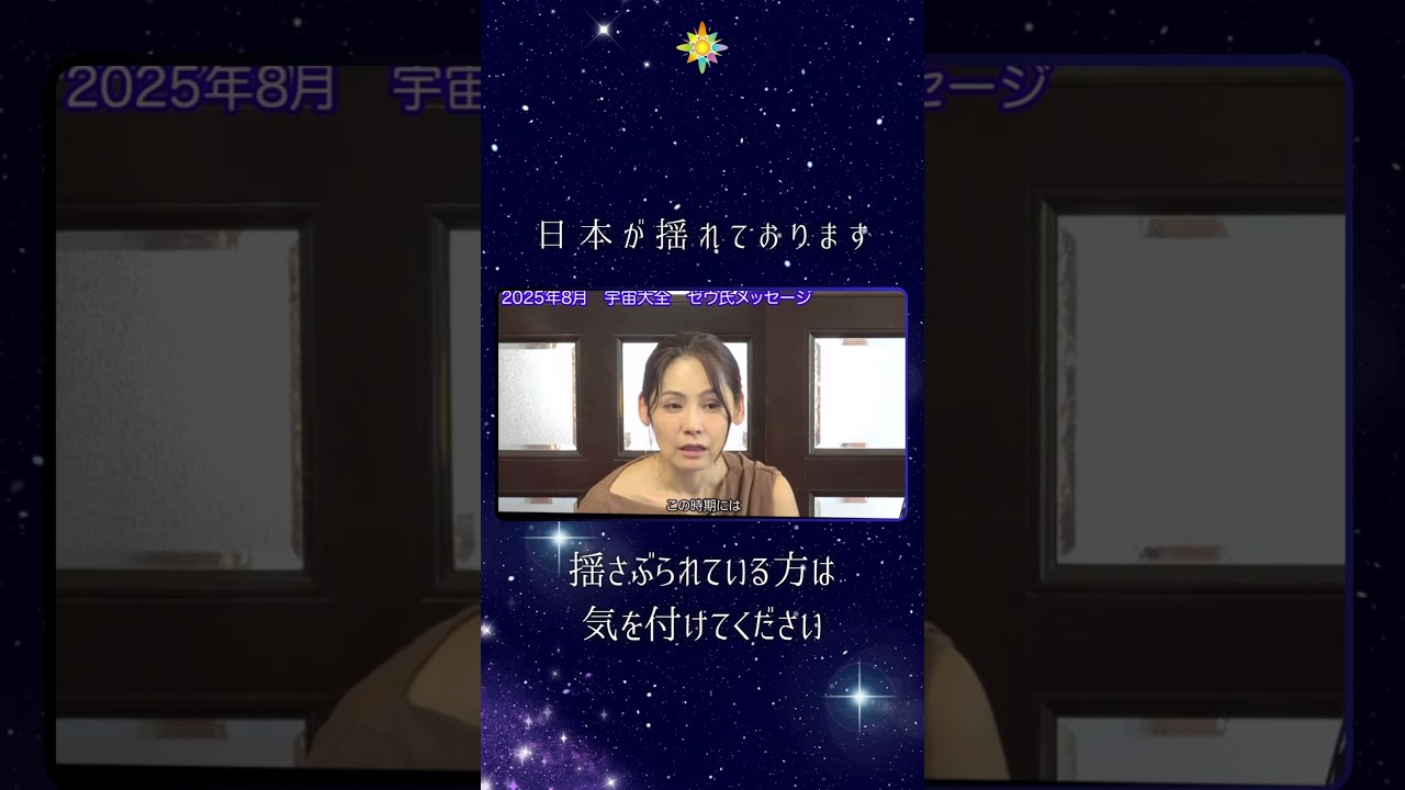 宇宙大全裏話8月のゼウ氏メッセージ切り抜き　#ゼウ氏 #ゼウ氏メッセージ切り抜き #宇宙の源 #宇宙大全裏話 #shorts