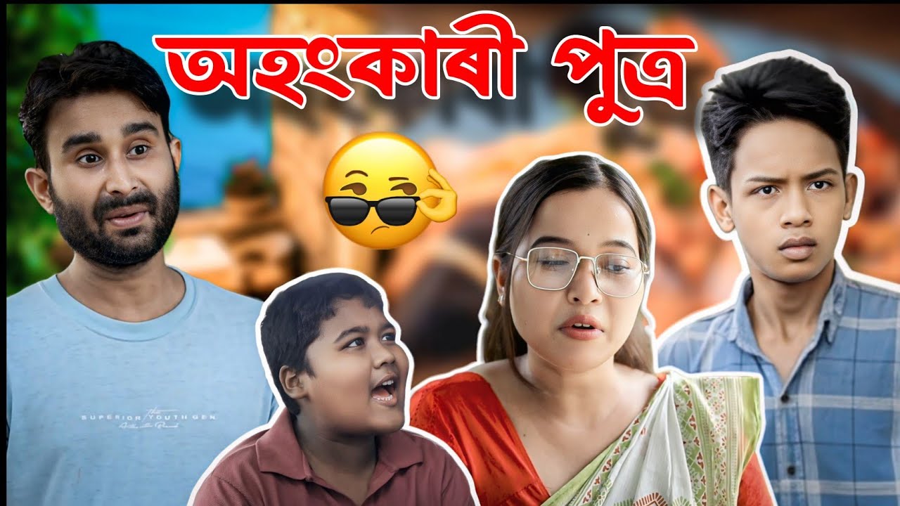 কিছুমান অহংকাৰী ল'ৰাৰ জীৱন কাহিনী||অত্যাধিক মৰমৰ পৰিণতি||COMEDY ASSAM 2025