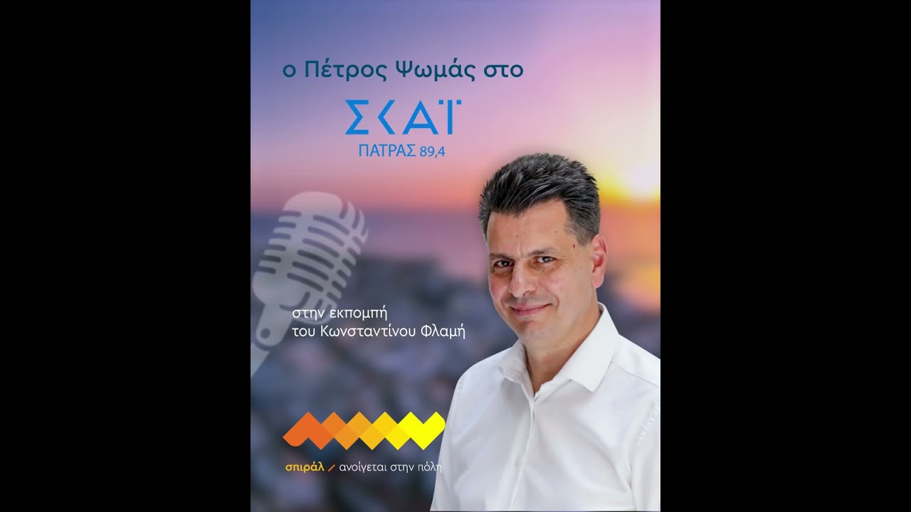 Ο Πέτρος Ψωμάς στον Κωνσταντίνο Φλαμή | ΣΚΑΙ Πάτρας 13/11/2025