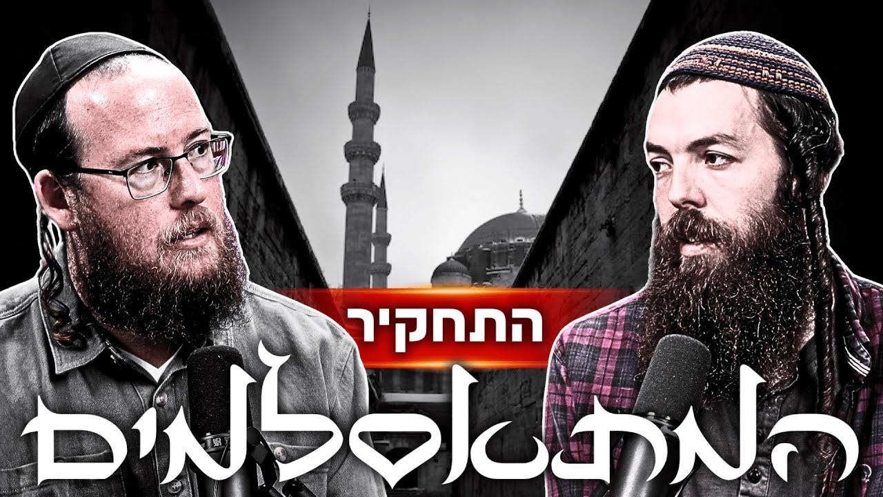 מאחורי התחקיר המטלטל ששודר בערוץ 14 על השיטה המתוחכמת לאסלם יהודים | אלחנן גרונר & אברהם שפירא