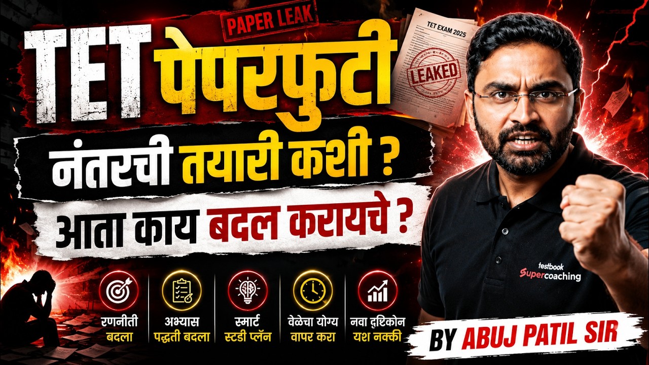 MAHA TET Paper Leak 2026 | TET पेपरफुटी नंतरची तयारी कशी ?   by Abuj Patil Sir