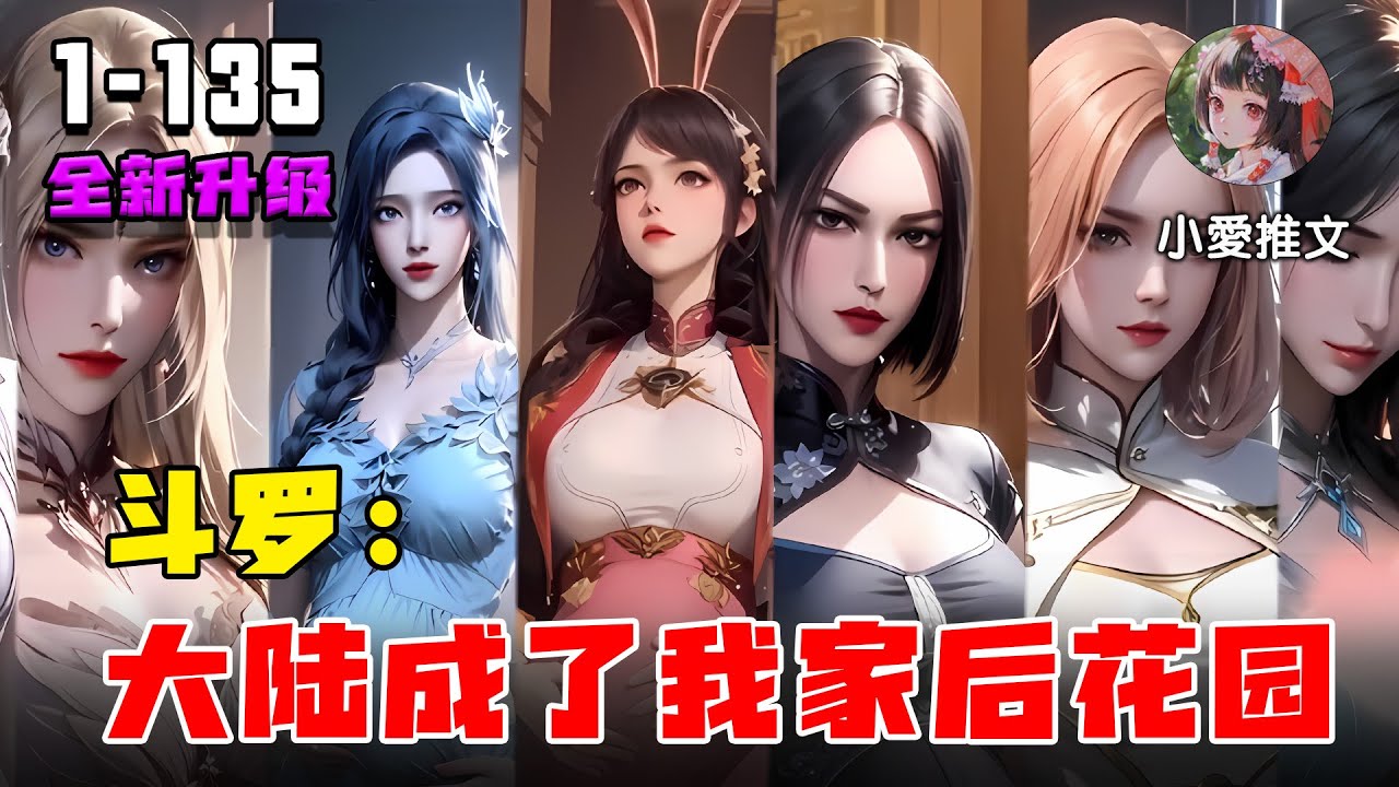 《斗罗：大陆成了我家后花园》EP1-135 众生皆信仰于我，斗罗，你要如何反抗我？