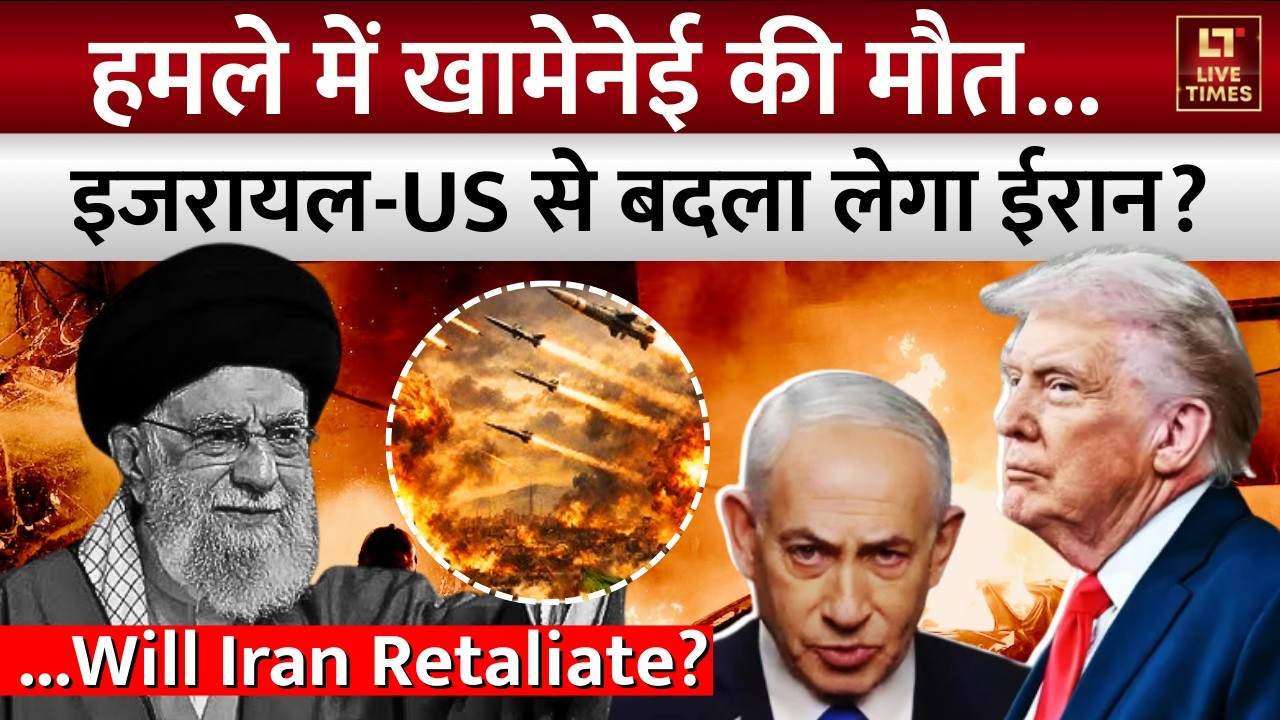 Ali Khamenei Death: हमले में खामेनेई की मौत... Israel-US से बदला लेगा Iran? | Trump | World News