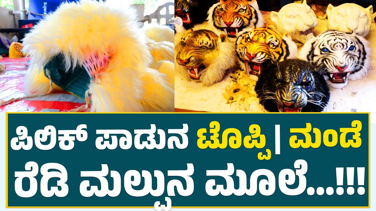 Pili | ಕುಡ್ಲದ ಜವನೆರೆ ಕೈಟ್ ಮೂಡುಂಡು ರಂಗ್ ದಿಂಜಿ ಪಿಲಿ ಮಂಡೆ, ಟೊಪ್ಪಿ,ಬೀಲ..| Pili Mande | Toppi Making